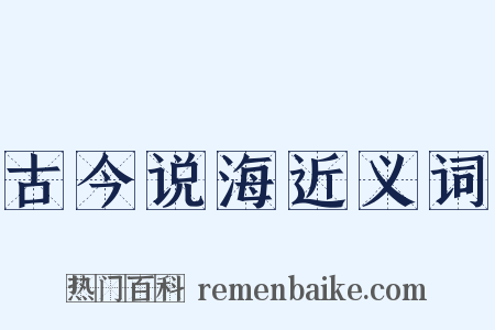 古今说海近义词是什么意思的图片